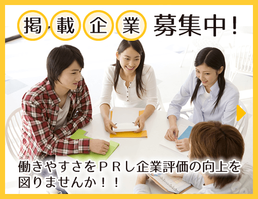 掲載企業募集中